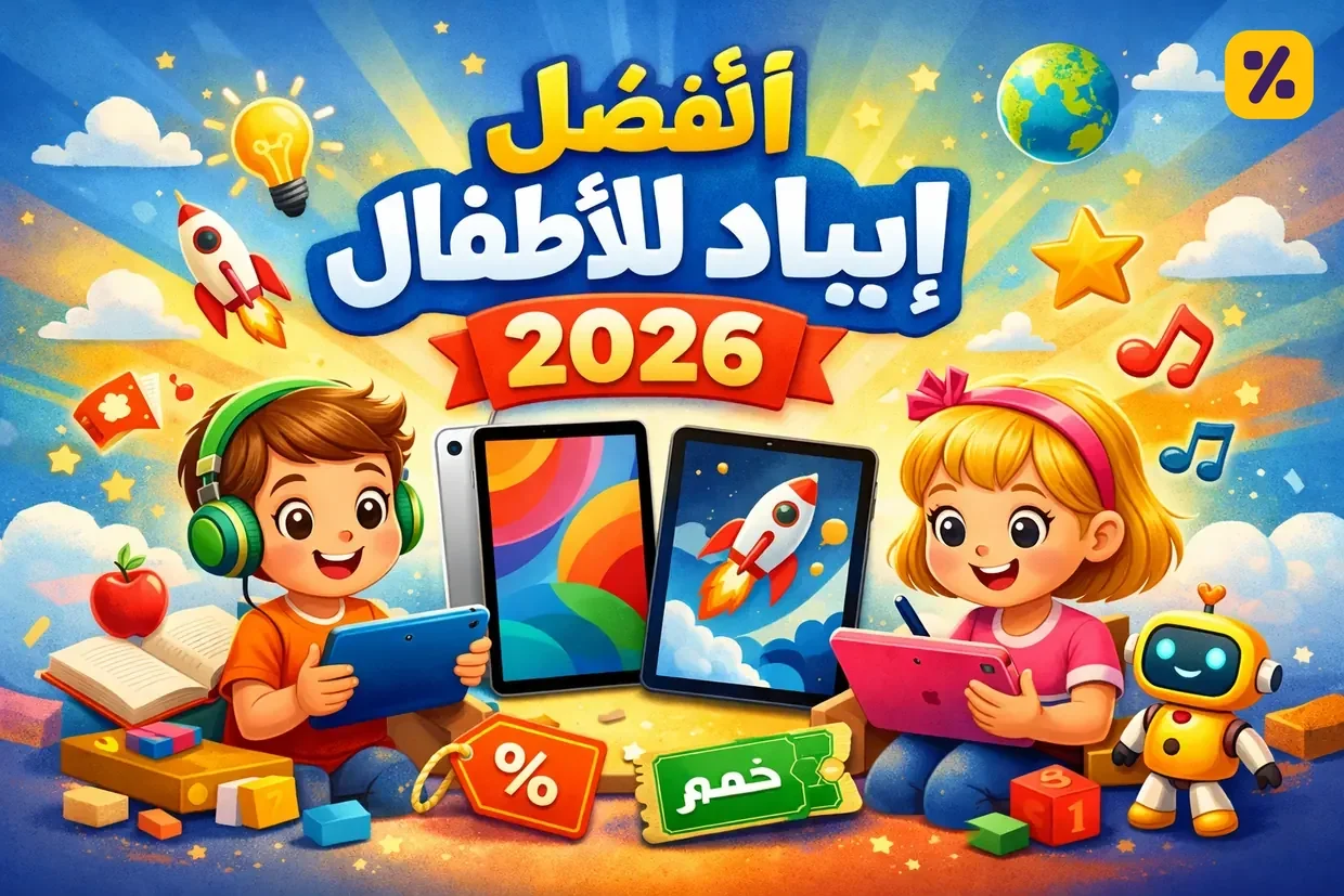 أفضل أجهزة التابلت للأطفال مع خصومات حصرية