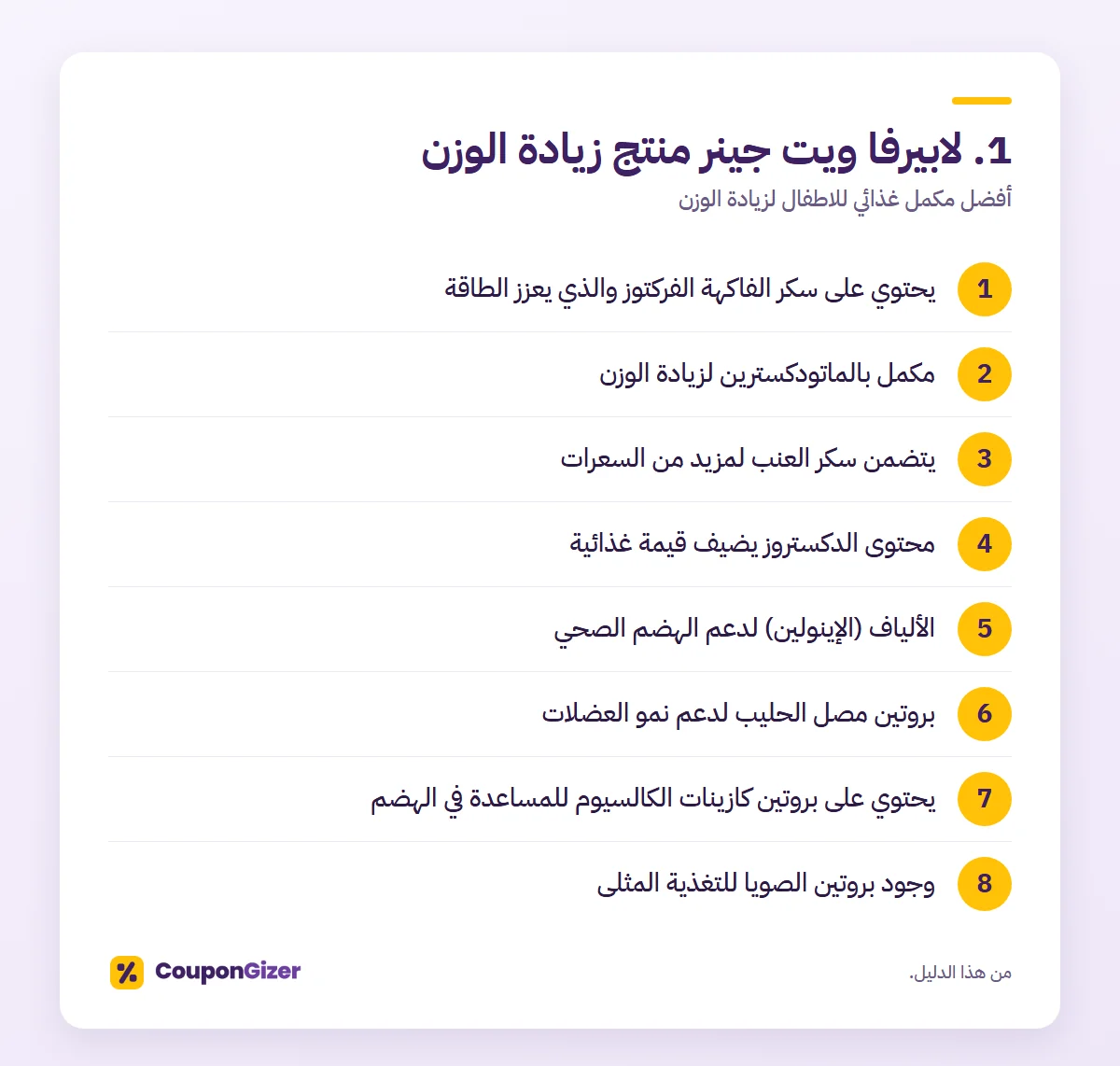 أفضل مكمل غذائي للاطفال لزيادة الوزن 3 1. لابيرفا ويت جينر منتج زيادة الوزن – أفضل مكمل غذائي للاطفال لزيادة الوزن