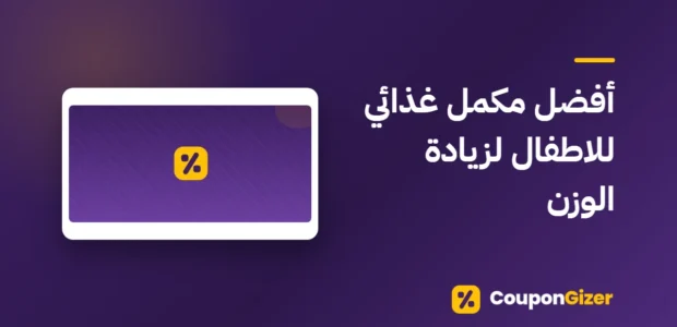 غلاف مقال أفضل مكمل غذائي للاطفال لزيادة الوزن