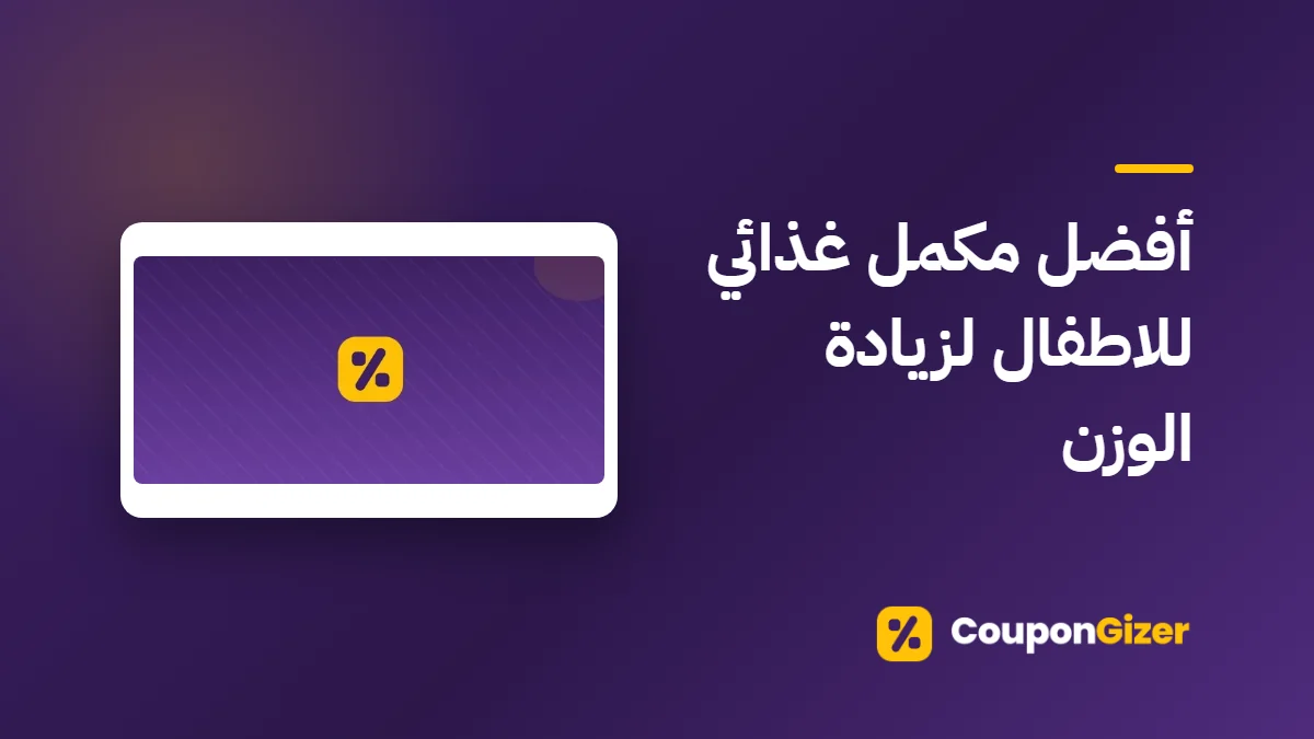 غلاف مقال أفضل مكمل غذائي للاطفال لزيادة الوزن