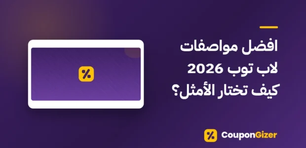 غلاف مقال افضل مواصفات لاب توب 2026 كيف تختار الأمثل؟