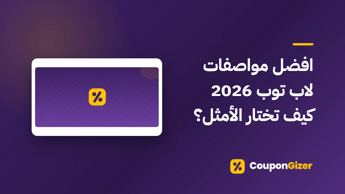 غلاف مقال افضل مواصفات لاب توب 2026 كيف تختار الأمثل؟