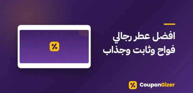 غلاف مقال افضل عطر رجالي فواح وثابت وجذاب