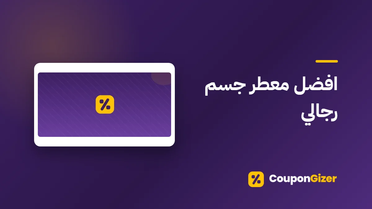 غلاف مقال افضل معطر جسم رجالي
