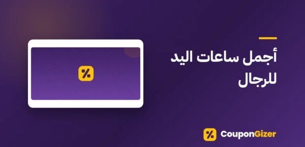 غلاف مقال أجمل ساعات اليد للرجال