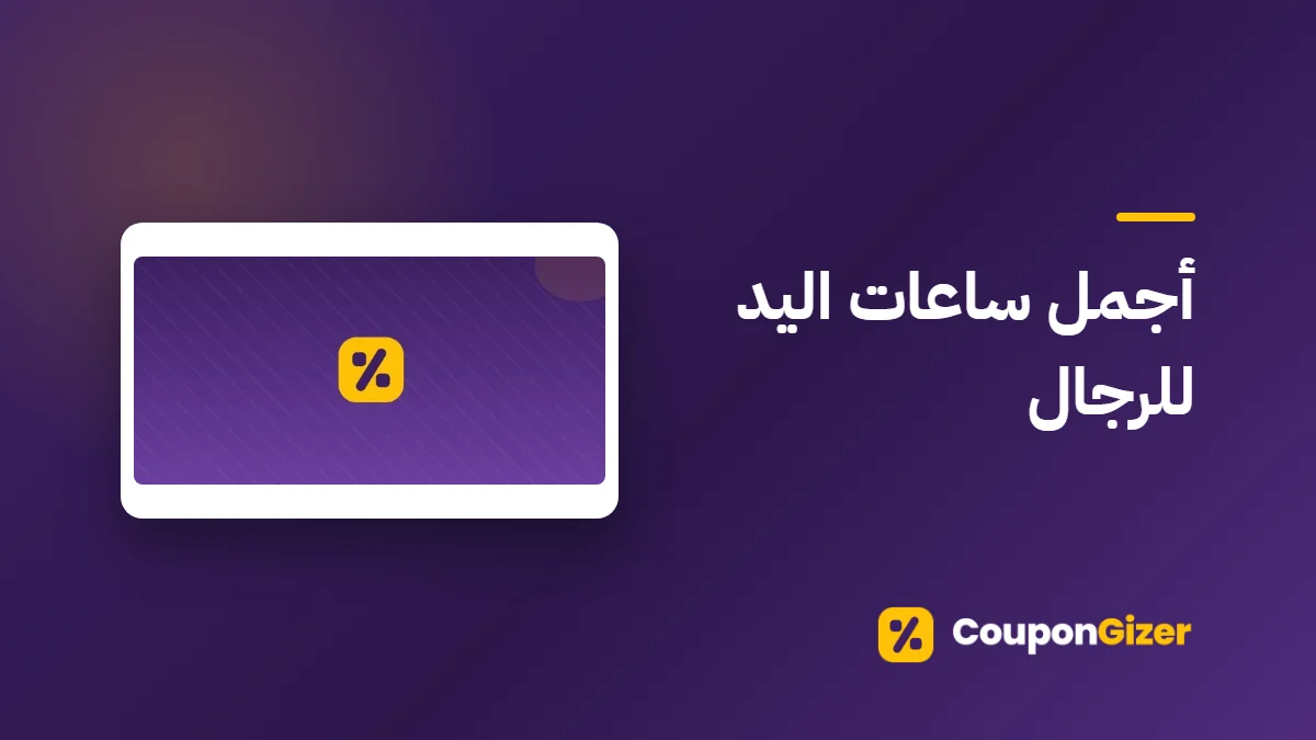 غلاف مقال أجمل ساعات اليد للرجال