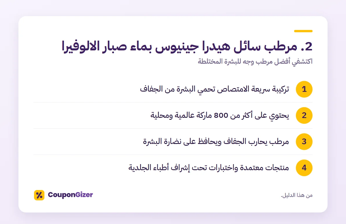اكتشفي أفضل مرطب وجه للبشرة المختلطة: 10 منتجات مثاليين لبشرتك 4 2. مرطب سائل هيدرا جينيوس بماء صبار الالوفيرا – اكتشفي أفضل مرطب وجه للبشرة المختلطة