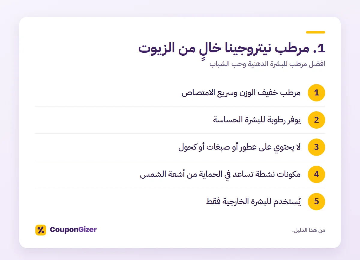 افضل مرطب للبشرة الدهنية وحب الشباب: الحل الأمثل لبشرتك 3 1. مرطب نيتروجينا خالٍ من الزيوت – افضل مرطب للبشرة الدهنية وحب الشباب
