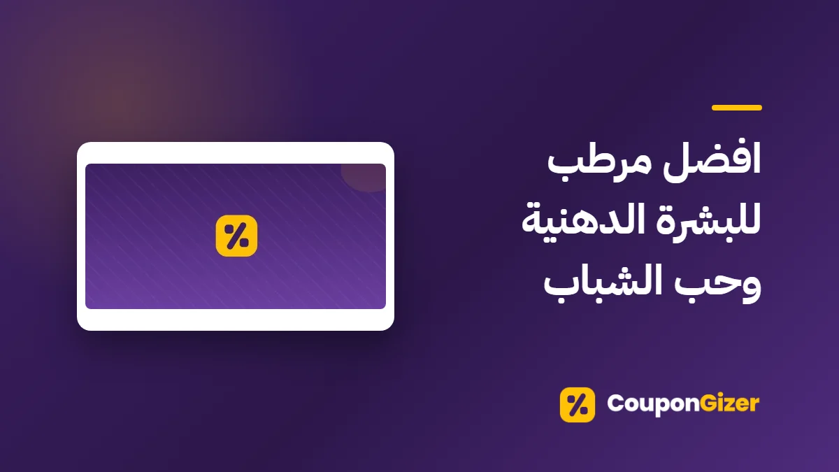 غلاف مقال افضل مرطب للبشرة الدهنية وحب الشباب
