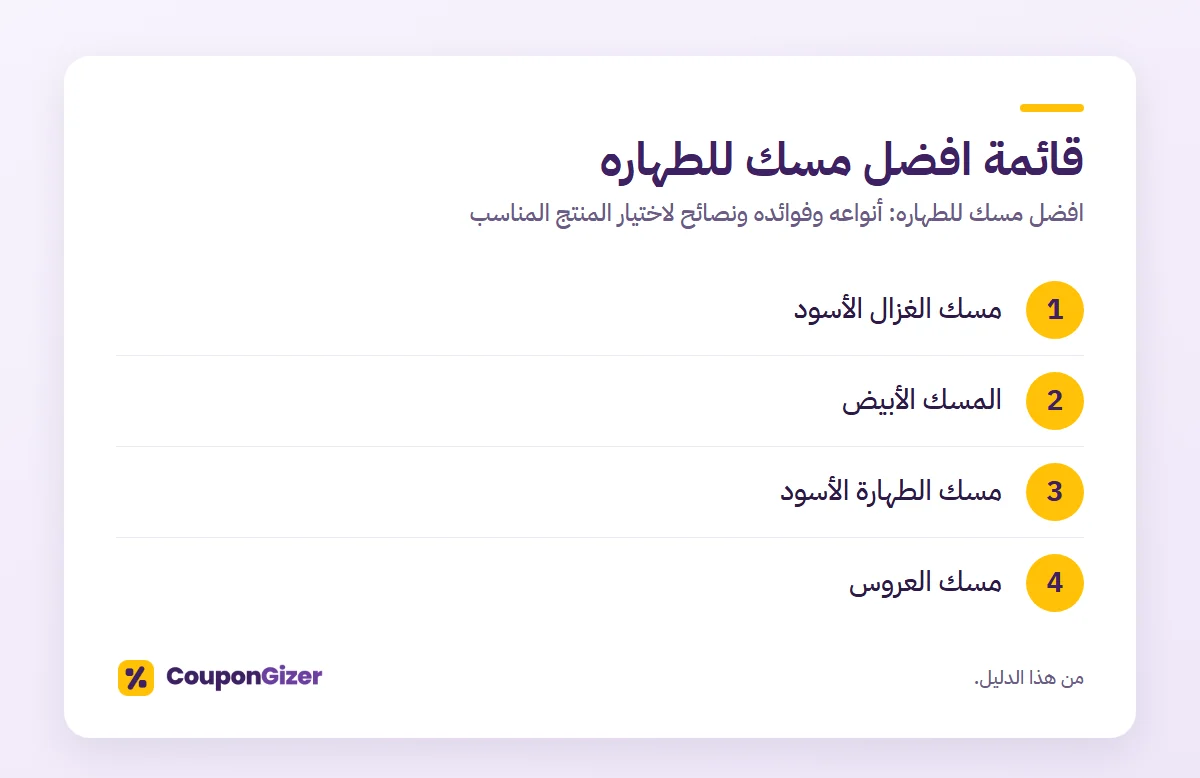 قائمة افضل مسك للطهاره – افضل مسك للطهاره: أنواعه وفوائده ونصائح لاختيار المنتج المناسب