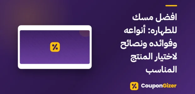 غلاف مقال افضل مسك للطهاره: أنواعه وفوائده ونصائح لاختيار المنتج المناسب