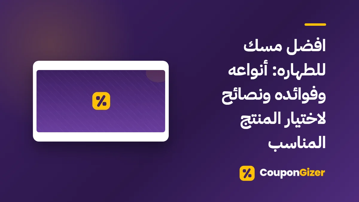 غلاف مقال افضل مسك للطهاره: أنواعه وفوائده ونصائح لاختيار المنتج المناسب