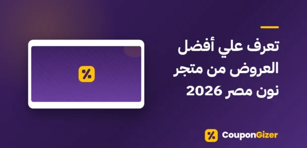غلاف مقال تعرف علي أفضل العروض من متجر نون مصر 2026