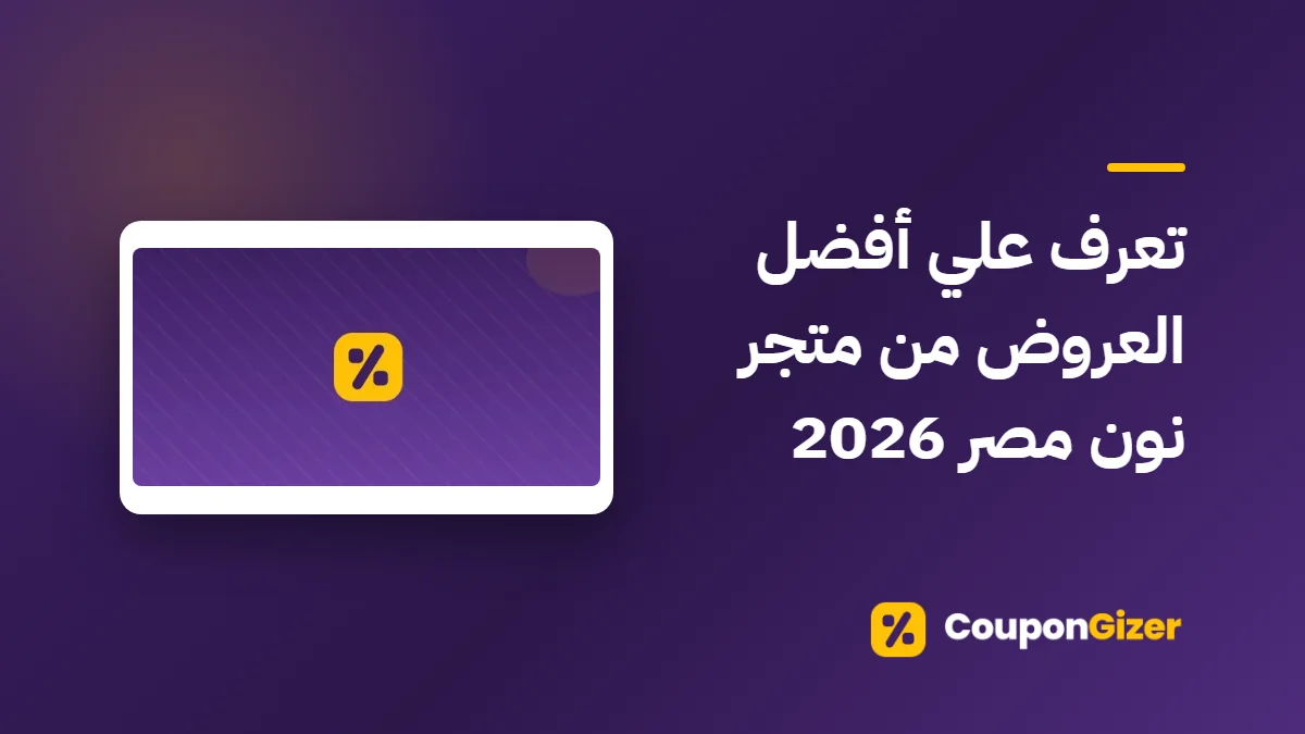 غلاف مقال تعرف علي أفضل العروض من متجر نون مصر 2026
