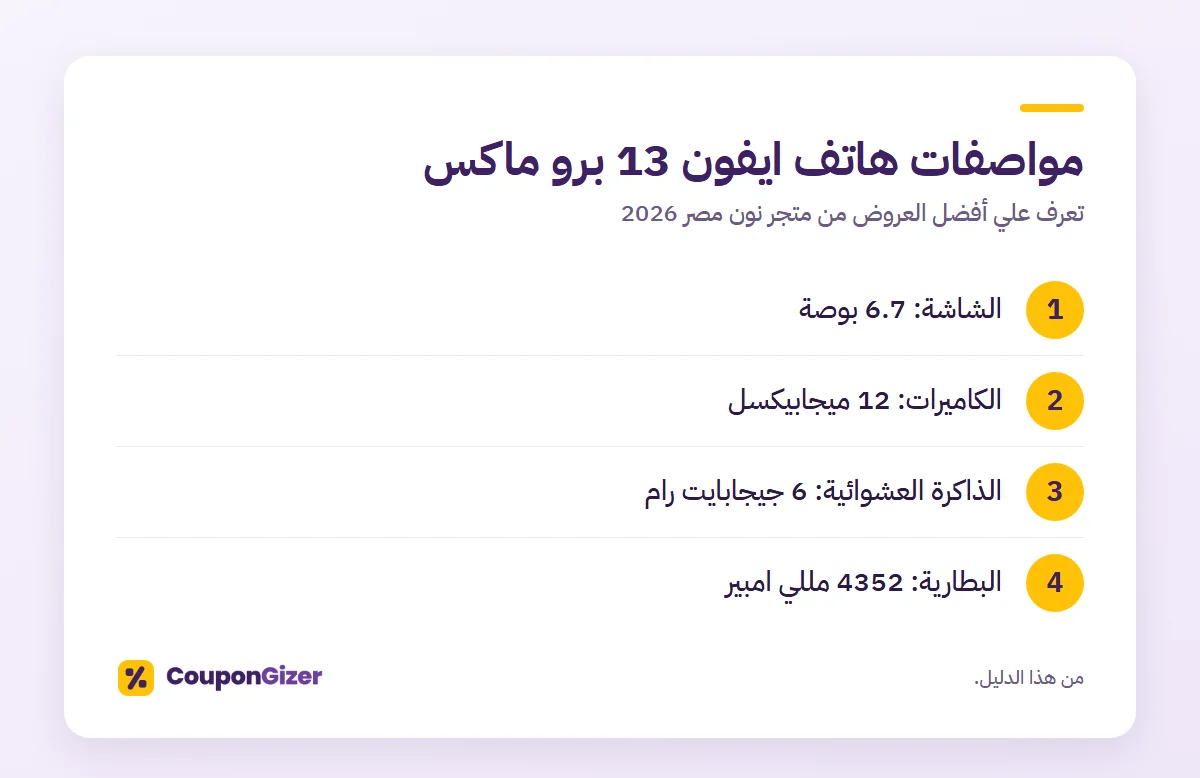 مواصفات هاتف ايفون 13 برو ماكس – تعرف علي أفضل العروض من متجر نون مصر 2026