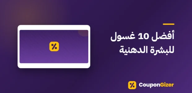 غلاف مقال أفضل 10 غسول للبشرة الدهنية