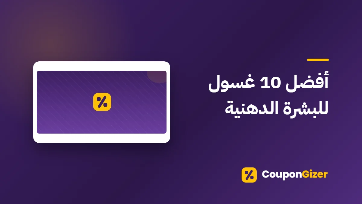 غلاف مقال أفضل 10 غسول للبشرة الدهنية