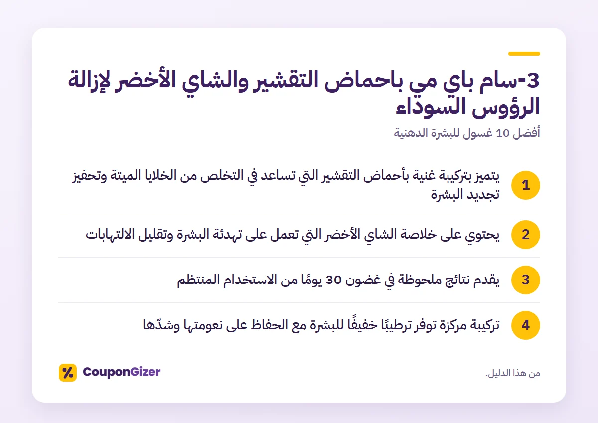 أفضل 10 غسول للبشرة الدهنية 2 3-سام باي مي باحماض التقشير والشاي الأخضر لإزالة الرؤوس السوداء – أفضل 10 غسول للبشرة الدهنية