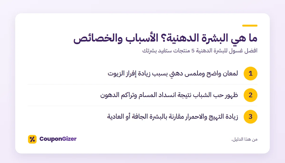 افضل غسول للبشرة الدهنية 5 منتجات ستفيد بشرتك 3 ما هي البشرة الدهنية؟ الأسباب والخصائص – افضل غسول للبشرة الدهنية 5 منتجات ستفيد بشرتك