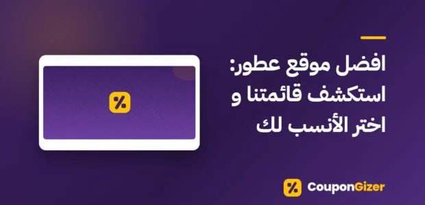 غلاف مقال افضل موقع عطور: استكشف قائمتنا و اختر الأنسب لك