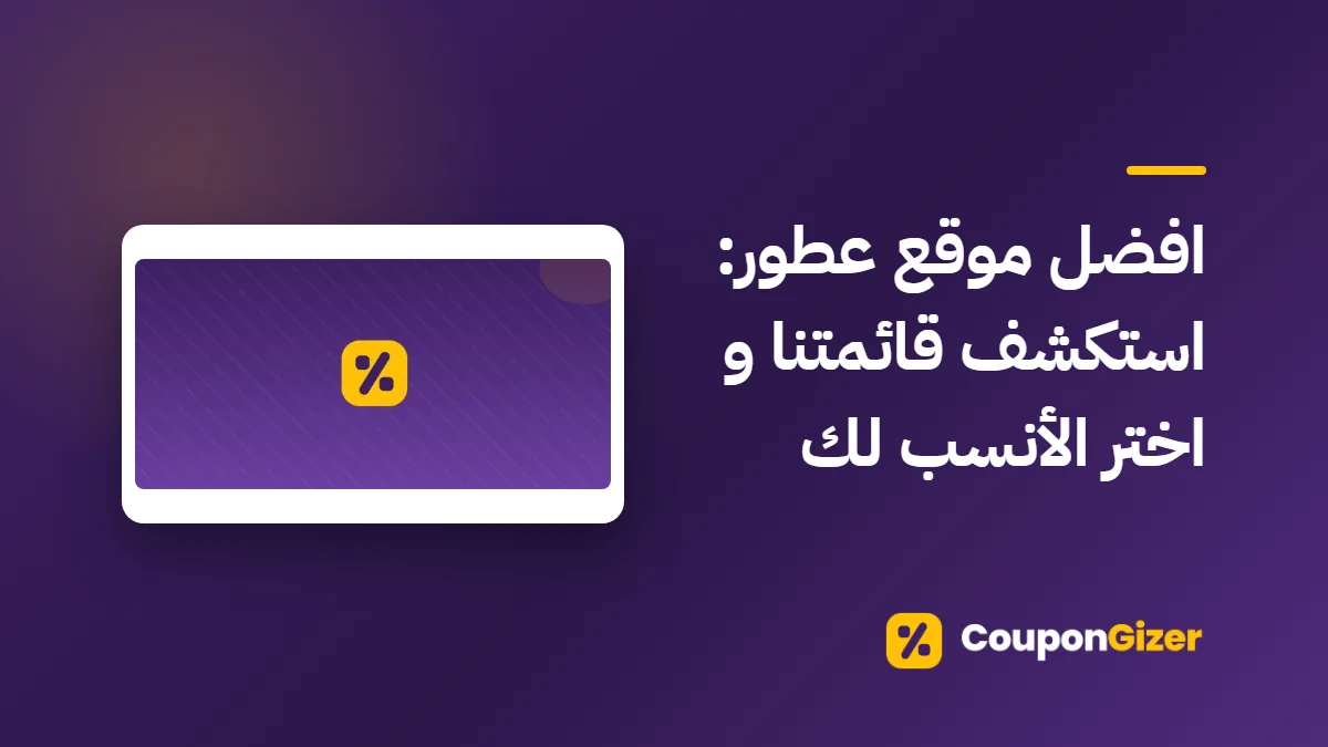 غلاف مقال افضل موقع عطور: استكشف قائمتنا و اختر الأنسب لك