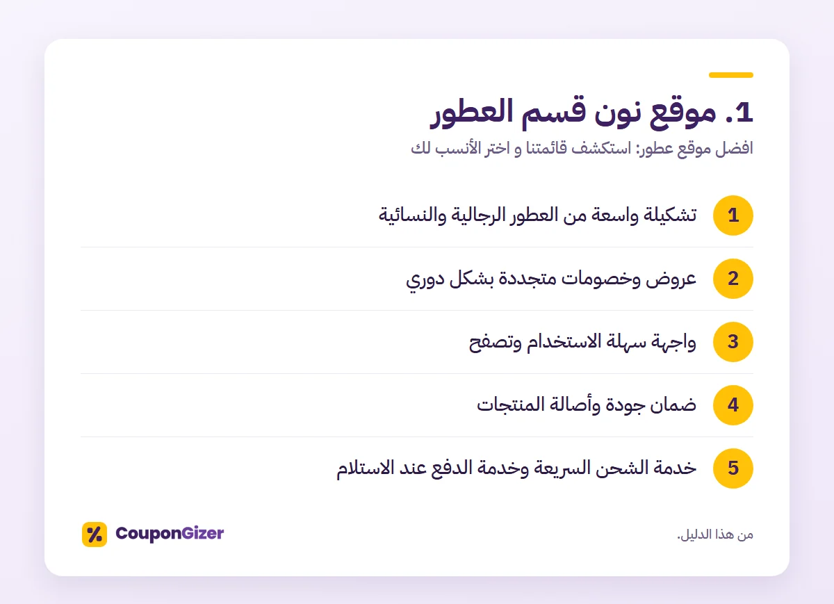 1. موقع نون قسم العطور – افضل موقع عطور: استكشف قائمتنا و اختر الأنسب لك