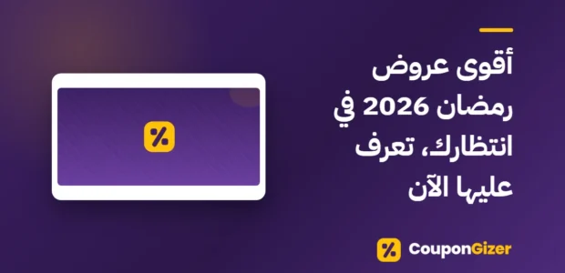 غلاف مقال أقوى عروض رمضان 2026 في انتظارك، تعرف عليها الآن