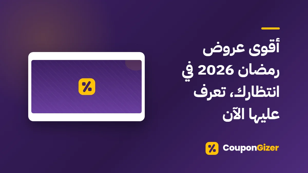 غلاف مقال أقوى عروض رمضان 2026 في انتظارك، تعرف عليها الآن