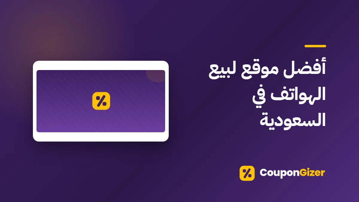 غلاف مقال أفضل موقع لبيع الهواتف في السعودية