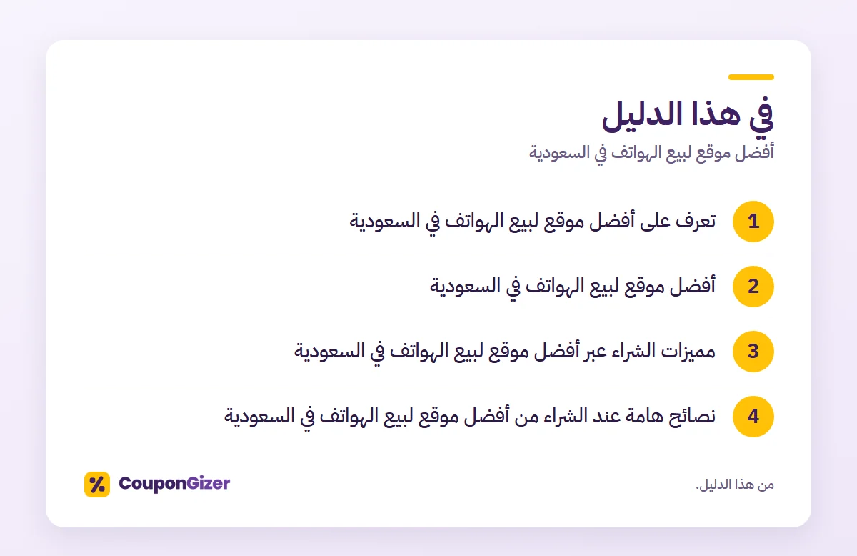 في هذا الدليل – أفضل موقع لبيع الهواتف في السعودية