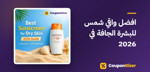 غلاف مقال افضل واقي شمس للبشرة الجافة في 2026