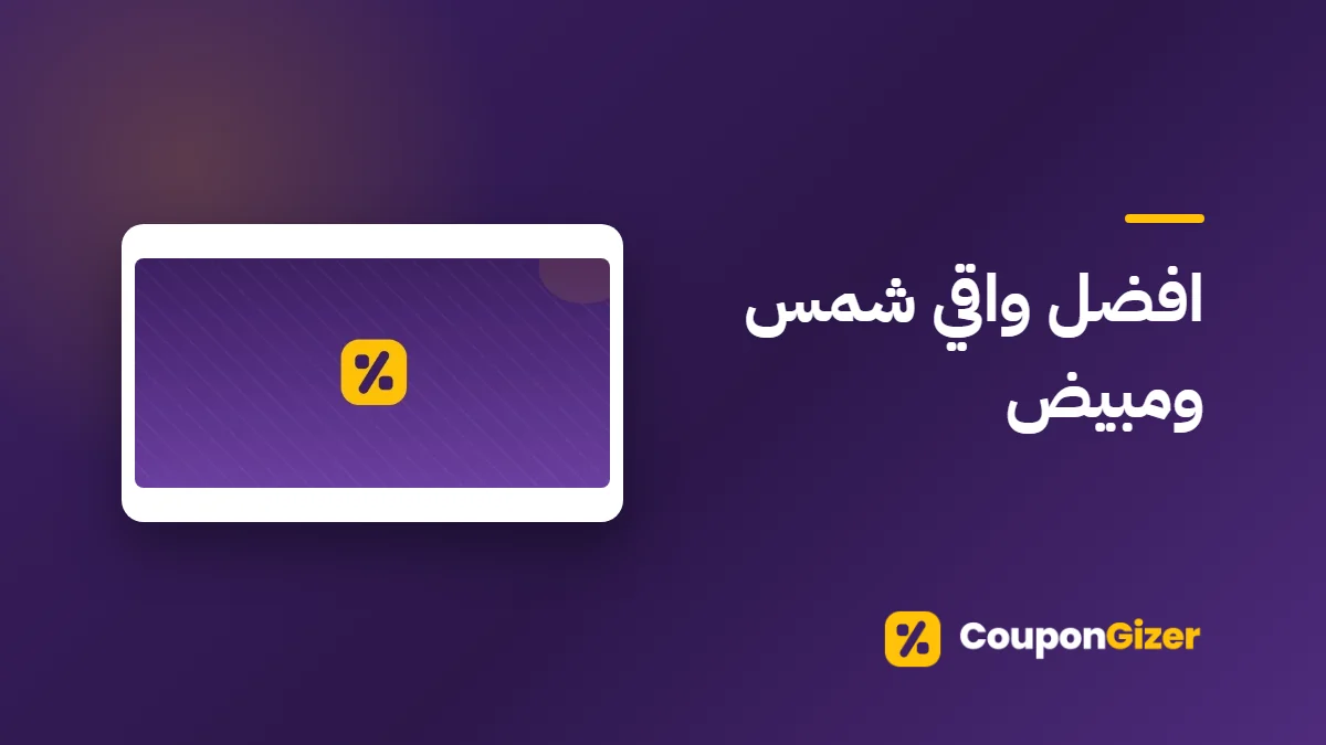 غلاف مقال افضل واقي شمس ومبيض
