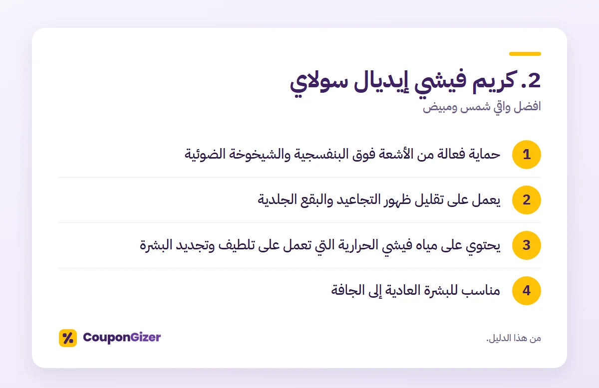 افضل واقي شمس ومبيض 3 2. كريم فيشي إيديال سولاي – افضل واقي شمس ومبيض