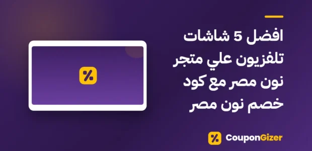 غلاف مقال افضل 5 شاشات تلفزيون علي متجر نون مصر مع كود خصم نون مصر