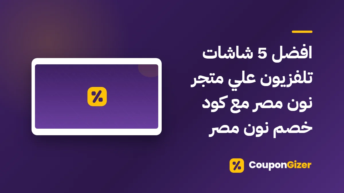 غلاف مقال افضل 5 شاشات تلفزيون علي متجر نون مصر مع كود خصم نون مصر