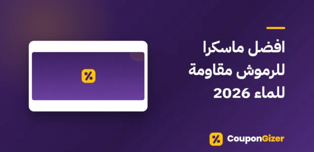 غلاف مقال افضل ماسكرا للرموش مقاومة للماء 2026