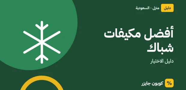 غلاف مقال كوبون جايزر مع أيقونة ندفة ثلج: أفضل مكيفات شباك