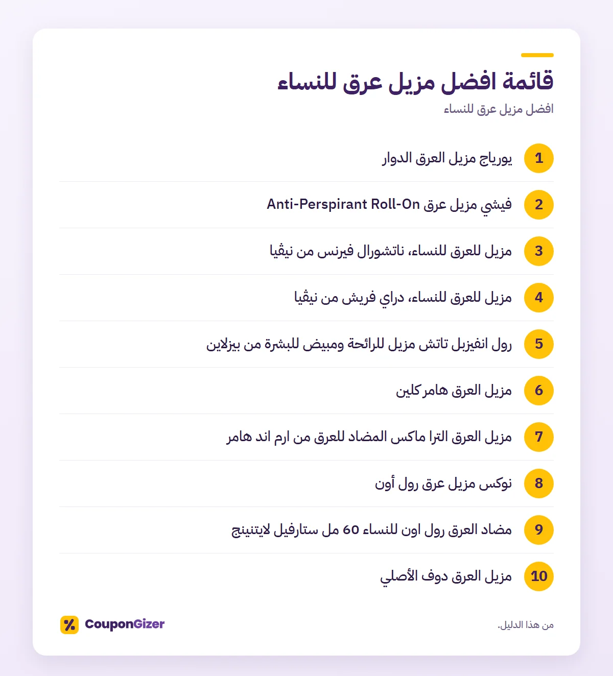 قائمة افضل مزيل عرق للنساء – افضل مزيل عرق للنساء