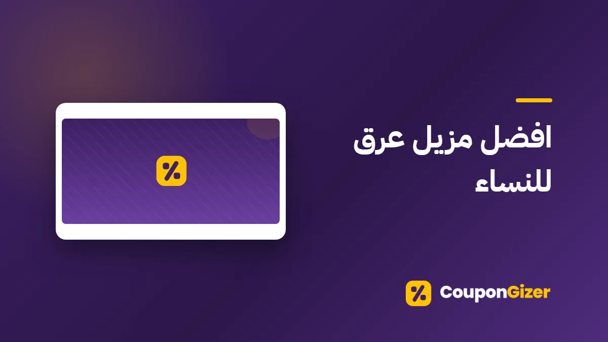 غلاف مقال افضل مزيل عرق للنساء