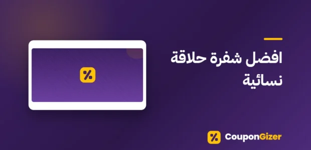 غلاف مقال افضل شفرة حلاقة نسائية