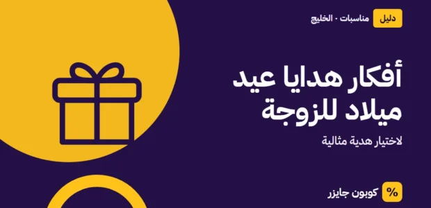 غلاف مقال كوبون جايزر مع أيقونة صندوق هدية: أفكار هدايا عيد ميلاد للزوجة