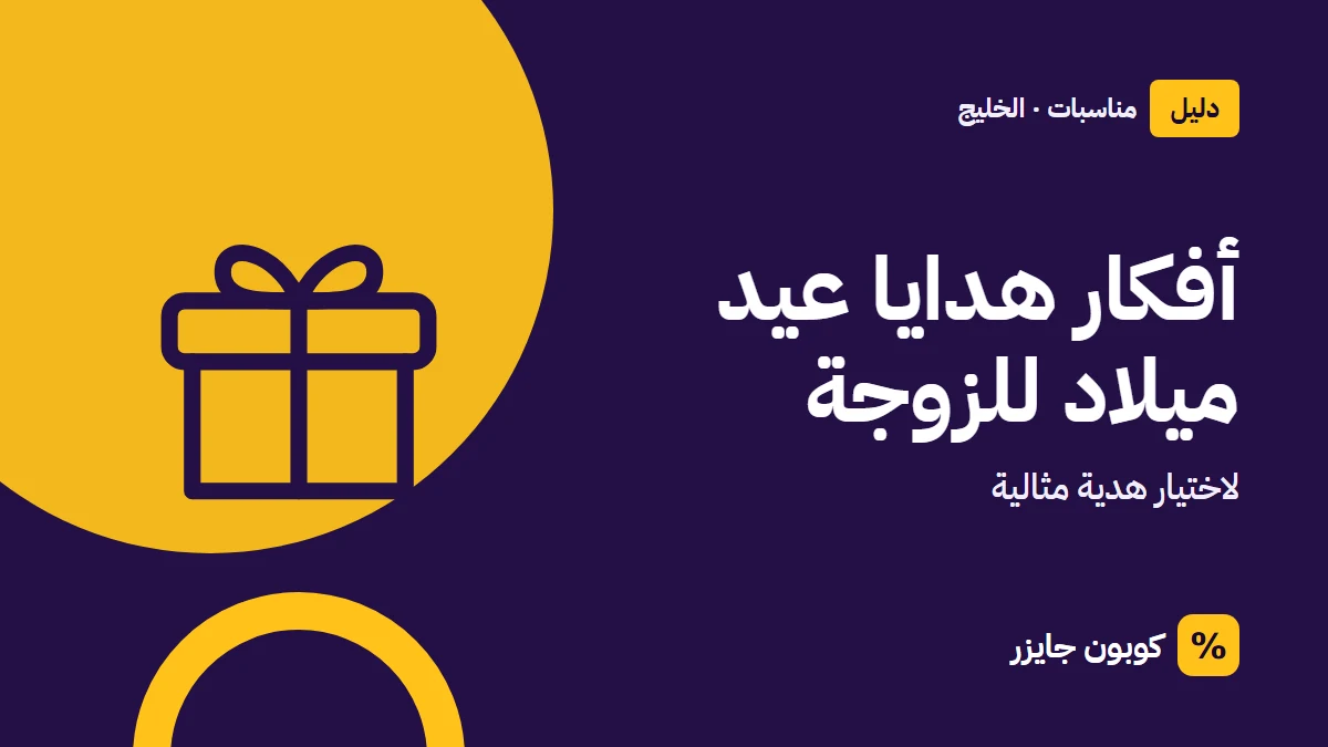 غلاف مقال كوبون جايزر مع أيقونة صندوق هدية: أفكار هدايا عيد ميلاد للزوجة