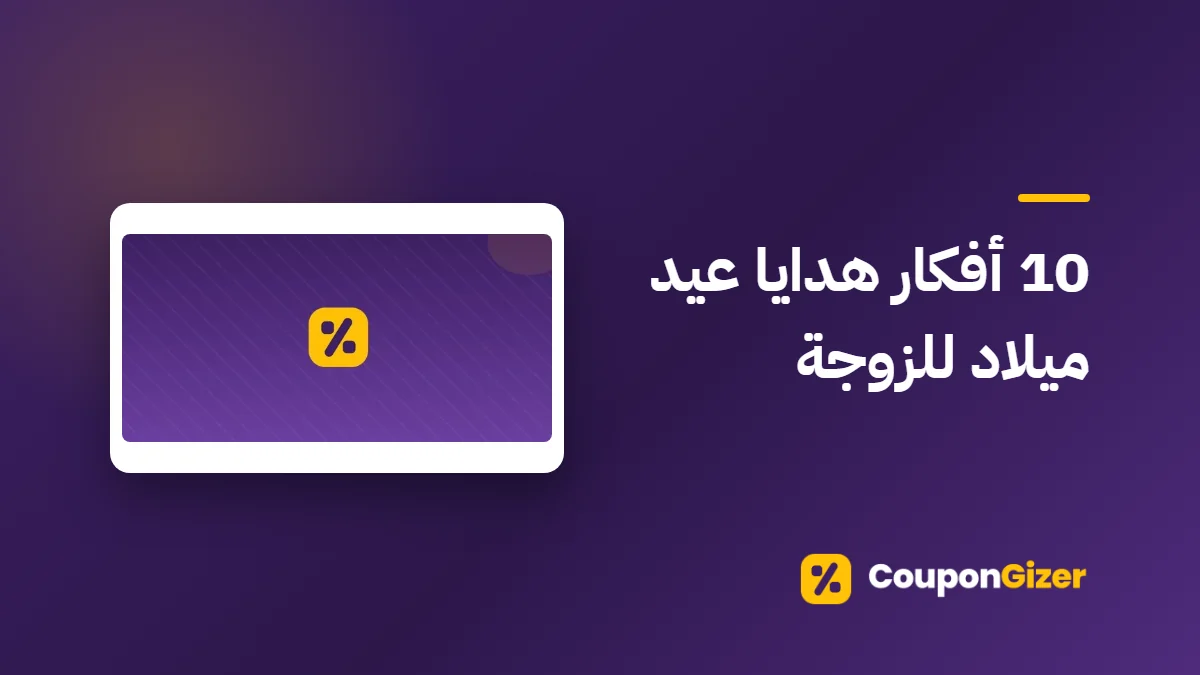 غلاف مقال 10 أفكار هدايا عيد ميلاد للزوجة