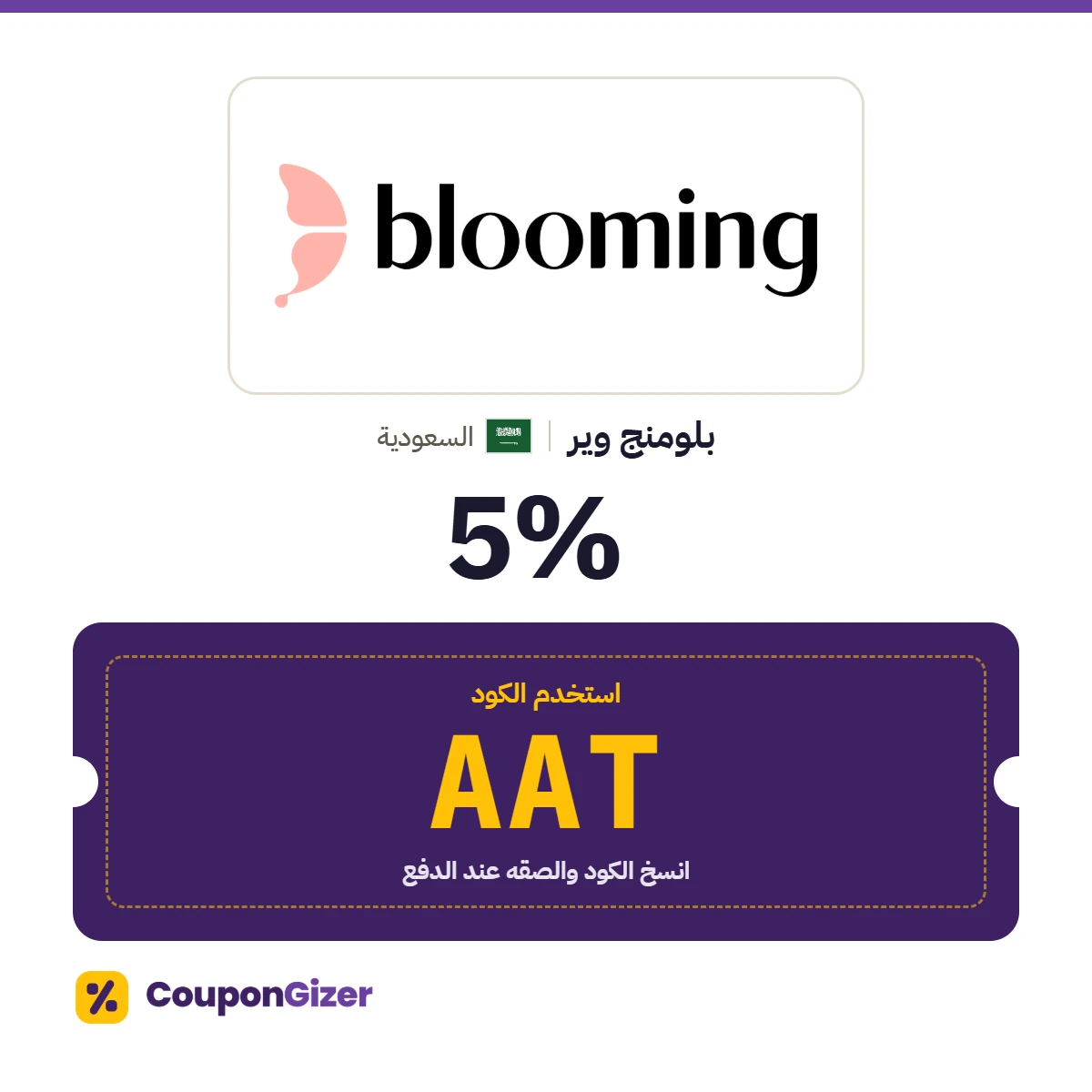 كود خصم بلومنج AAT