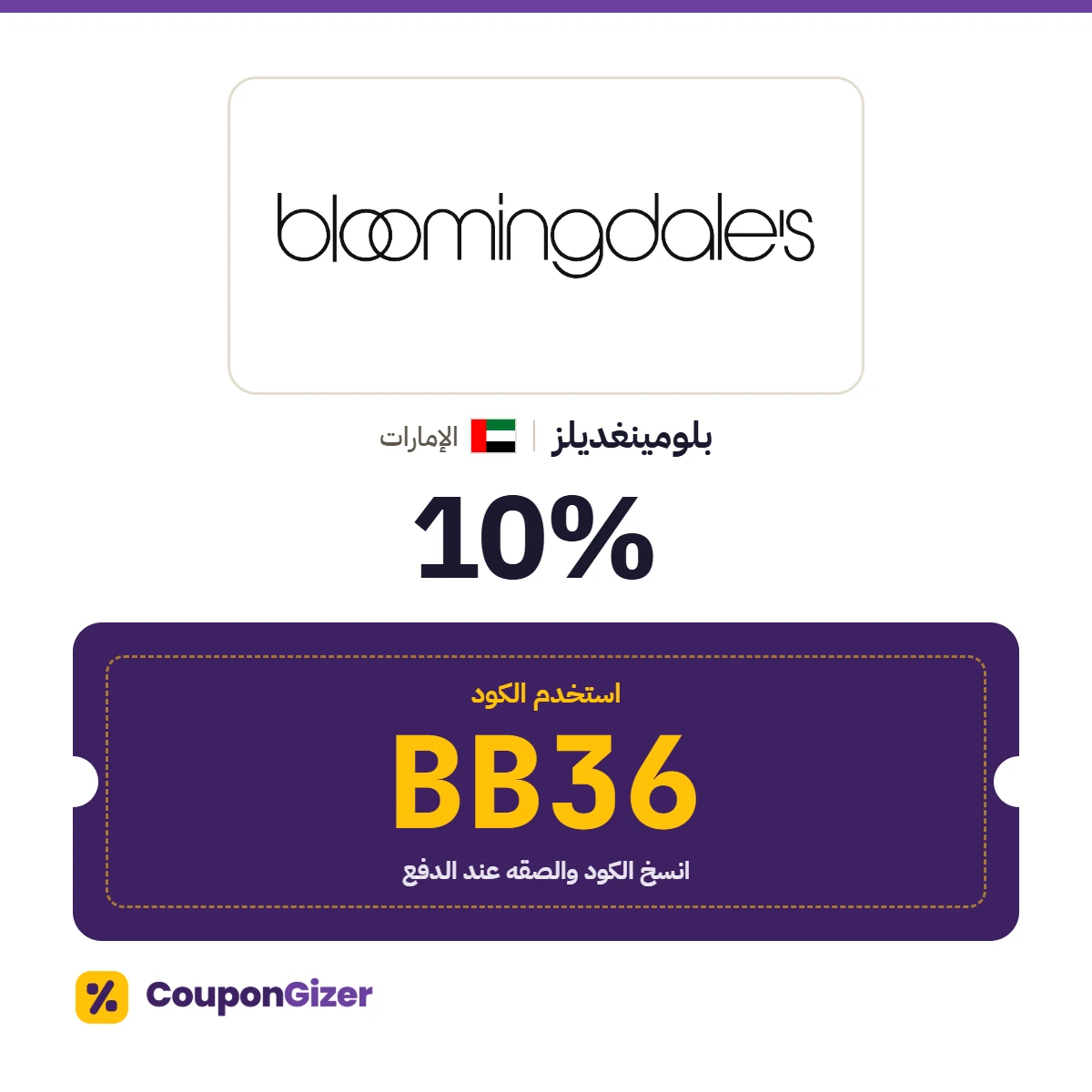 كود خصم بلومينغديلز الإمارات BB36 – خصم 10% كود خصم بلومينغديلز الإمارات BB36 – خصم 10%