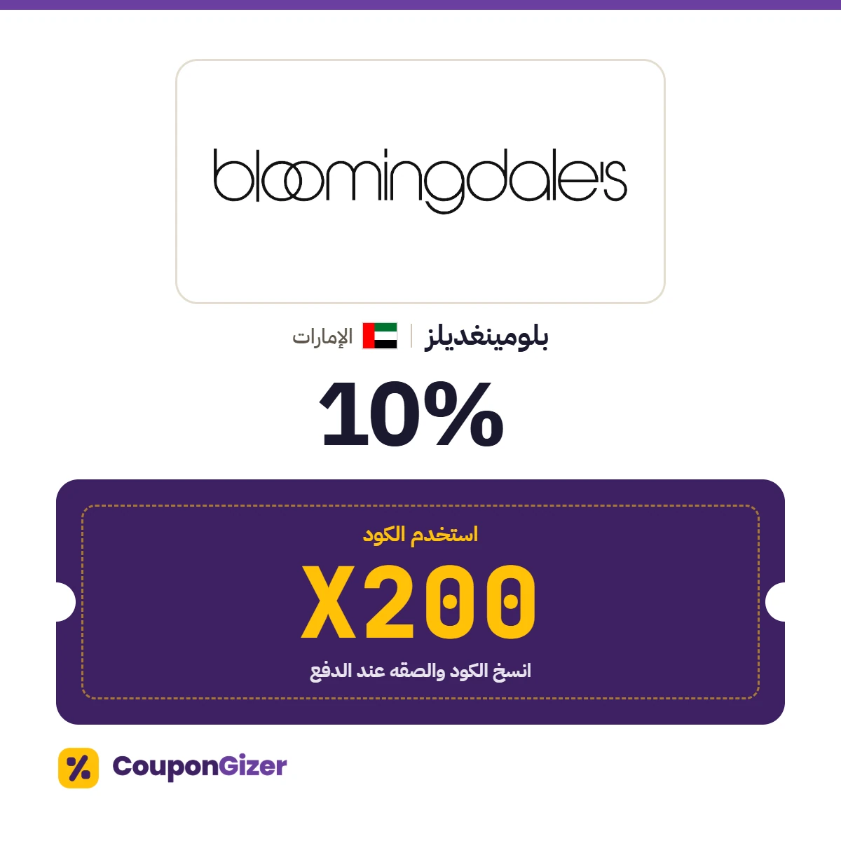 كود خصم بلومينغديلز الإمارات X200 – خصم 10% كود خصم بلومينغديلز الإمارات X200 – خصم 10%