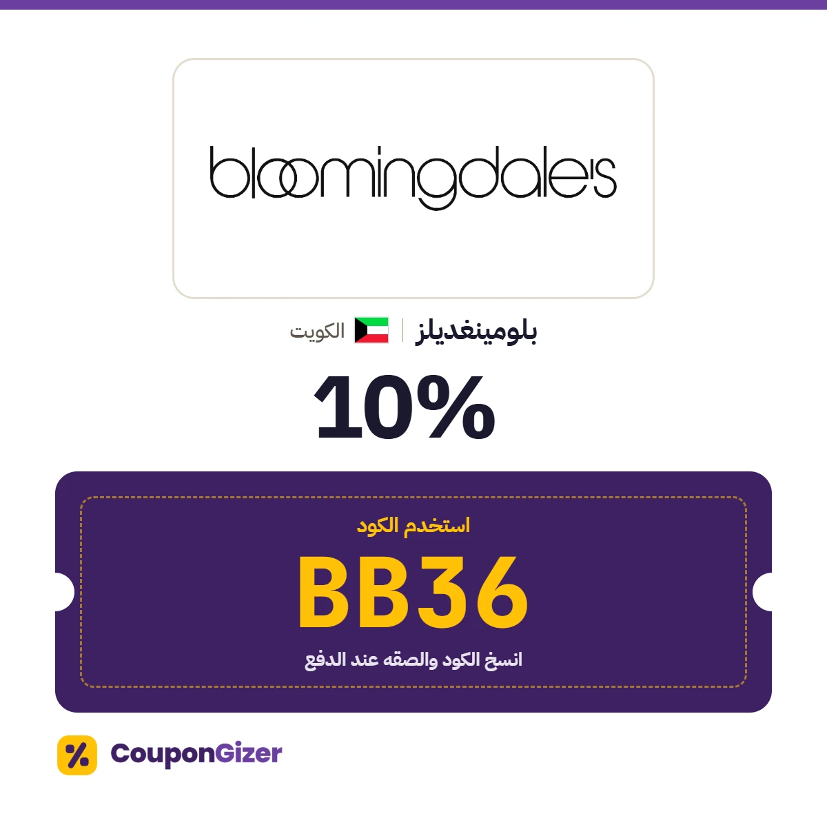 كود خصم بلومينغديلز الكويت BB36 – خصم ⁦10%⁩