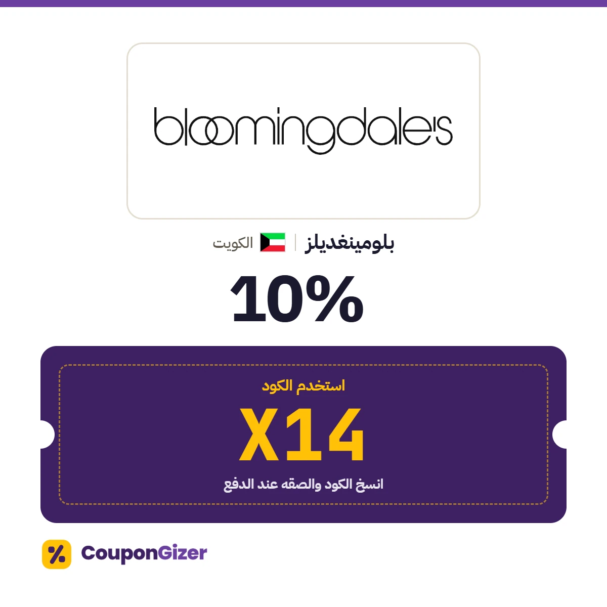 كود خصم بلومينغديلز الكويت X14 – خصم ⁦10%⁩