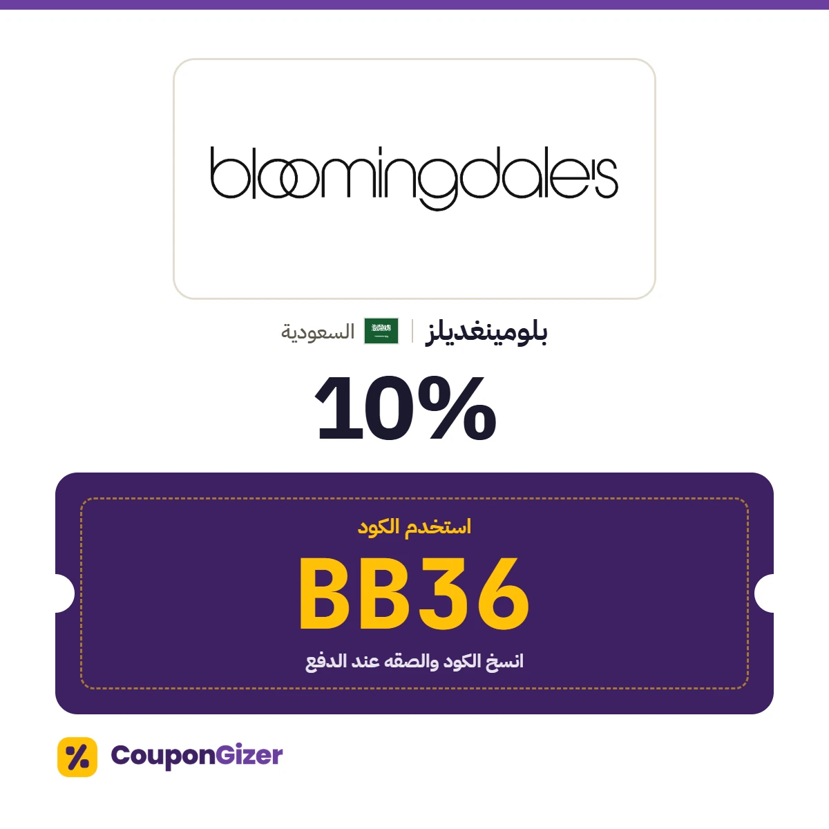 كود خصم بلومينغديلز السعودية BB36 – خصم ⁦10%⁩