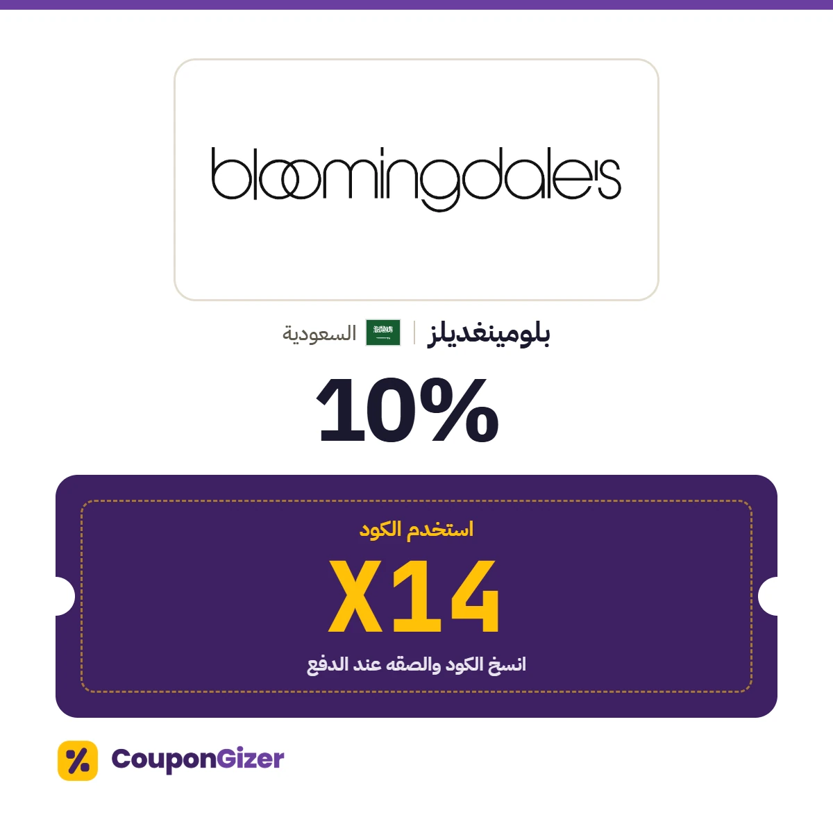 كود خصم بلومينغديلز السعودية X14 – خصم ⁦10%⁩